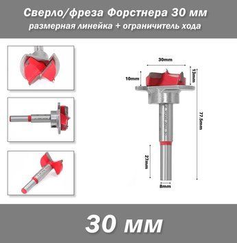 Сверло/фреза Форстнера 30 мм размерная линейка + ограничитель хода 7820 фото