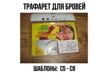 Трафареты для бровей комплект C5-C8. Набор трафаретов. 2130 фото