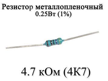 Резистор металлопленочный 4.7 кОм (4К7) 0,25Вт 1% 6171 фото