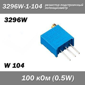 3296W W104 3296W-1-104 100 кОм 0.5W потенциометр аналоговый (крутилка) подстроечный резистор THT &plusmn;10% монтажны 6794 фото