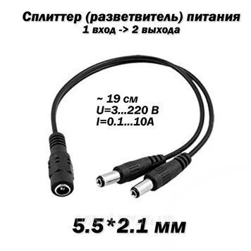 5.5х2.1мм Сплиттер разветвитель питания 1х2 (18 см), для подключения двух камер видеонаблюдения от одного БП 5303 фото