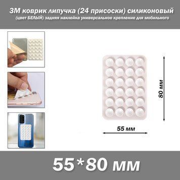3M коврик липучка (24 присоски) 55*80 мм силиконовый (цвет белый) задняя наклейка универсальное крепление для 3048-3 фото