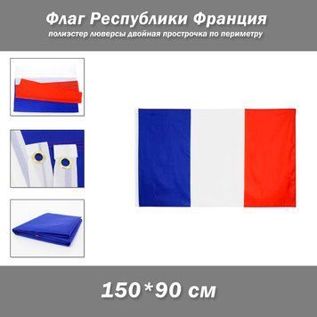 Флаг Франции (150*90 см) Французкая Республика 100% полиэстер &nbsp;с двойной прошивкой Высококачественный флаг Франции размером 90x150 см. Для частных и музейных коллекций, экспозиций, научно-исследовательской и преподавательской деятельности. Изготовлен из п 8154 фото