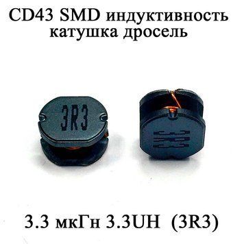 CD43 SMD индуктивность катушка дросель 3.3 мкГн 3.3UH (3R3) 6132 фото