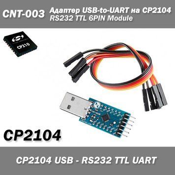 CNT-003 адаптер USB-to-UART на CP2104 RS232 TTL 6PIN Module 2104 (Silicon Labs) модуль последовательного пре 2784 фото