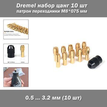Dremel набір цанг патрон перехідники Дремель (М8*075 мм, 10 шт)  5938 фото