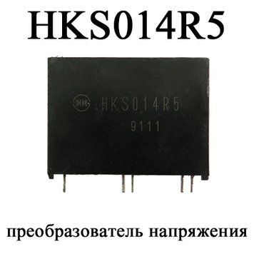HKS014R5 преобразователь напряжения модуль DC-DC step-down +12 +5 5096 фото