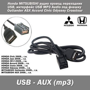 Honda MITSUBISHI аудіопровід перехідник USB, інтерфейс USB MP3 Audio під флешку Outlander ASX Accord Civic Od 4475 фото