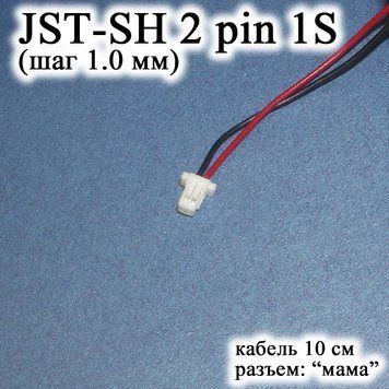JST-SH 2 pin 1S (крок 1.0 мм) роз'єм мама кабель 10 см (Molex Picoblade IMAX B6 7.4v LiPo для балансирів) 6392 фото