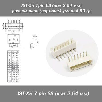 JST-XH 7 pin 6S (шаг 2.54 мм) разъем папа (вертикал) угловой 90 гр. 6249-4(6566-4) фото