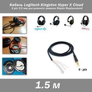 Кабель (1.5 м) Logitech Kingston Hyper X Cloud 4 pin 3.5 мм для ремонта замены Repair Replacement наушники гар 7231 фото