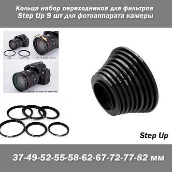 Кольца набор переходников для фильтров Step Up 9 шт (37-49-52-55-58-62-67-72-77-82 мм) для фотоаппарата камеры 7601 фото