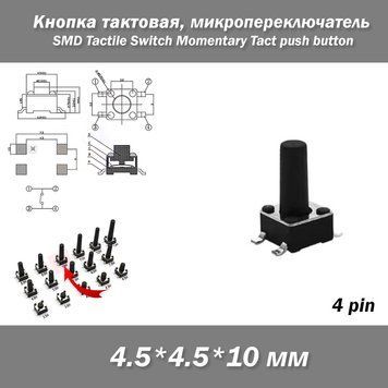 Кнопка тактова мікро SMD 4.5*.4.5*10 мм (4 pin) перемикач micro SMD Tactile Tact Push Button Switch 8257-7 фото