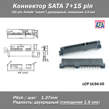 Коннектор SATA 7+15 Pin (22 Pin) Female "мама" двухрядные контакты смещение 1.6 мм (мама) разъем интерфейс сат 3333 фото