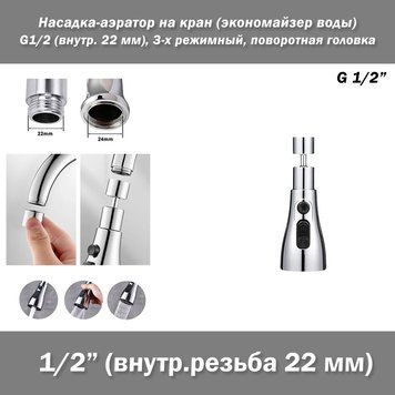 Насадка-аэратор цвет СЕРЕБРО G1/2 (внутренняя резьба) шарнирная поворотная головка 360 на кран (экономайзер во 7514 фото