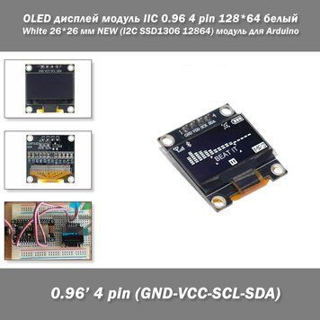 OLED дисплей модуль IIC 0.96 4 pin 128*64 белый White 26*26 мм NEW (I2C SSD1306 12864) модуль для Arduino 5143 фото