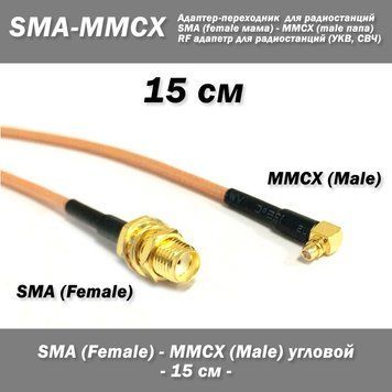 Переходник SMA Female - MMCX Male Right Angle (угловой) 15 см 4211-2 фото