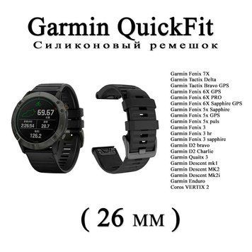 Ремешок (26 мм) Garmin QuickFit Fenix 6X 6X 6 Pro (ЧЕРНЫЙ) силикон каучук&nbsp;Fenix&nbsp;Quaitx&nbsp;Descent&nbsp;VERTIX Enduro 6644 фото