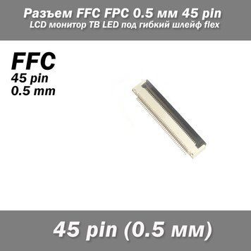 Разъем FFC FPC 0.5 мм 45 pin Pitch Drawer type Bottom Contact (нижнее расположение контактов) LCD монитор ТВ L 7133 фото