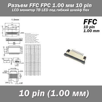 Разъем FFC FPC 1.0 мм 10 pin LCD монитор ТВ LED под гибкий шлейф flex 4764 фото