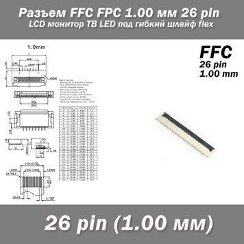 Разъем FFC FPC 1.00 мм 26 pin Pitch Drawer type Bottom Contact (нижнее расположение контактов) LCD монитор ТВ 7127 фото