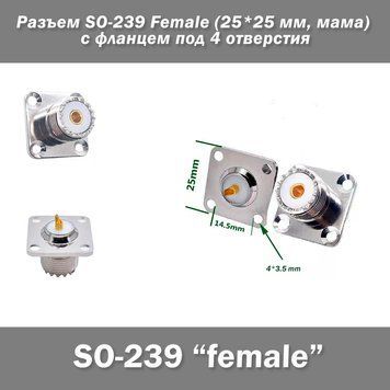 Разъем SO-239 Female (25*25 мм, мама) с фланцем под 4 отверстия 7357 фото