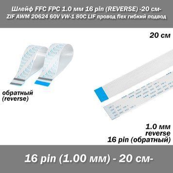 Шлейф FFC FPC (шаг 1 мм) 16 pin -20 см- (обратный REVERSE) ZIF AWM 20624 60V VW-1 80C LIF провод flex гибкий п 7677-2 фото