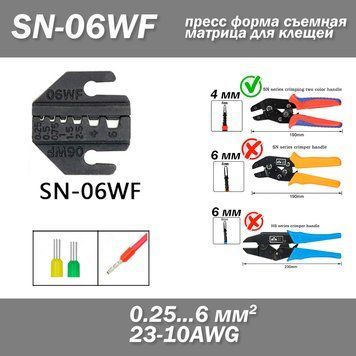 SN-06WF прес знімна матриця для кліщів (під переріз проводу 0.25 - 6 мм&sup2; AWG 23-10) 6836 фото
