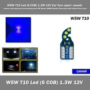 W5W T10 Led (6 COB) 1.3W 12V Car Turn (колір: синій) лампа світлодіодна автомобільна VW Nissan BMW Mazda Chevrolet 7573 фото