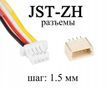 JST-ZH (шаг 1.5 мм)