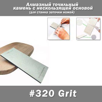 Алмазный точильный камень 320# с нескользящей основой для ручной и станочной заточки 7712 фото