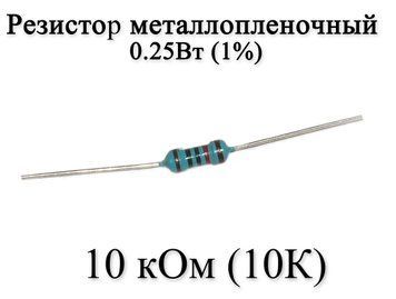 Резистор металлопленочный 10 кОм (10K) 0,25Вт 1% 6180 фото