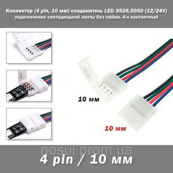 Коннектор (4 pin, 10 мм) соединитель односторонний LED Single Head RGB (12/24V) светодиодной ленты для подключ 6436 фото