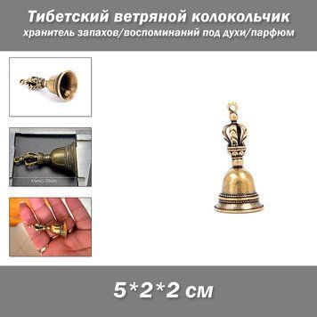 Тибетский ветряной колокольчик хранитель запахов/воспоминаний под духи/парфюм (метал, 5*2*2 см) литой колокол из бронзы и латуни в этническом стиле винтаж 8249 фото