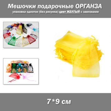 Мешочки подарочные 7*9 см упаковка однотон (без рисунка) цвет ЖЕЛТЫЙ с завязками 8345 фото