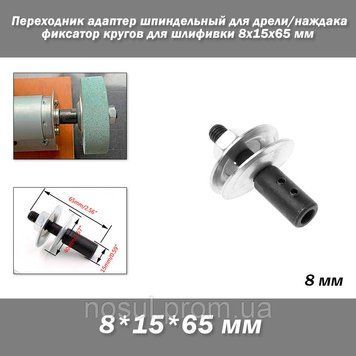 Перехідник шпиндельний адаптер для дриля/наждака фіксатор кругів для шліфування 8x15x65 мм 6368 фото