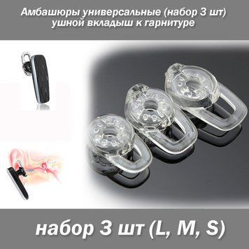 Амбашюры универсальные (набор 3 шт) ушной вкладыш к гарнитуре 2998-2 фото