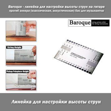 Baroque &mdash; лінійка для настроювання висоти струн на гітарі прогин анкера (класична, акустична) баc для муз 6518 фото