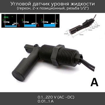 Герконовий 2-х позиційний кутовий датчик рівня рідини type A (горизонтальний) різьбовий 1/2' геркон. 6683 фото