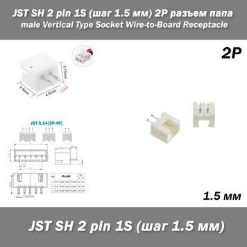 JST-ZH 2 pin 1S (крок 1.5 мм) верхній прямий вертикальний роз'єм тато super micro 6618-3 фото