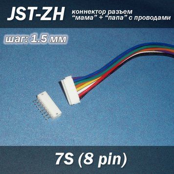 JST-ZH 8 pin 7S (крок 1.5 мм) роз'єм мама-тато кабель 15 см 6255-2 фото