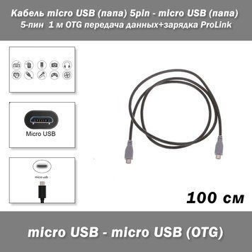 Кабель micro USB (папа) 5pin - micro USB (папа) 5-пин 1м OTG передача данных+зарядка ProLink 7693 фото