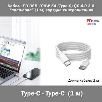 Кабель PD USB 100W 5A (Type-C) папа-папа (1 м) QC 4.0 3.0 цвет БЕЛЫЙ power charge Huawei Samsung Macbook заряд 7358 фото