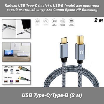Кабель USB Type-C (male) к USB-B (male) для принтера (2 м) серый плетеный шнур для Canon Epson HP Samsung 5979-3 фото