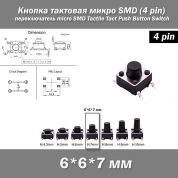Кнопка тактова мікро SMD 6*6*7 мм (4 pin) перемикач micro SMD Tactile Tact Push 7196 фото
