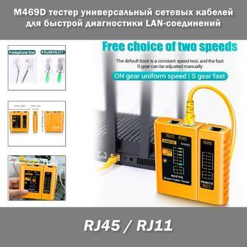 M469D тестер универсальный сетевых кабелей RJ45/RJ11/RJ12 для быстрой диагностики LAN-соединений 0070-3 фото