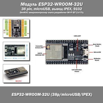 Модуль ESP32-WROOM-32U (38 pin, microUSB, вывод IPEX) DevKitC микроконтроллер плата разработки Wi-Fi Bluetooth 2.4 ГГц, 4 МБ Flash 6927-2 фото