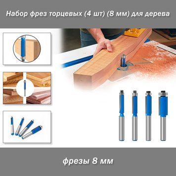 Набор фрез торцевых (4 шт.) (8 мм) для дерева 8068 фото