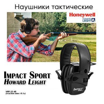 Наушники тактические Impact Sports (черные) они же Honeywell Impact Earmuff (Honeywell Howard Leight)   Активные шумоподавляющие наушники для защиты органов слуха при стрельбе, строительстве и любых других шумных работах.&nbsp;  Применение: полигон, стрельбище 6666 фото