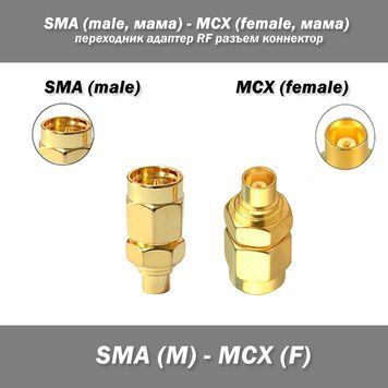 Переходник SMA (Male, папа) - MCX (Female, мама) RF разъем коннектор радиостанция РЕБ 7591 фото